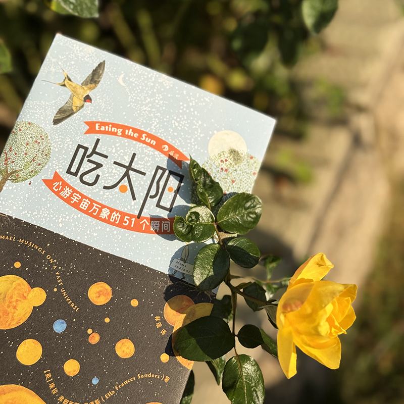 后浪 吃太阳 心游宇宙万象的51个瞬间 《纽约时报》书作家 天文学碳基生物 宇宙自然科普绘本