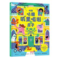 《叽里咕噜叽里呱啦的房子》