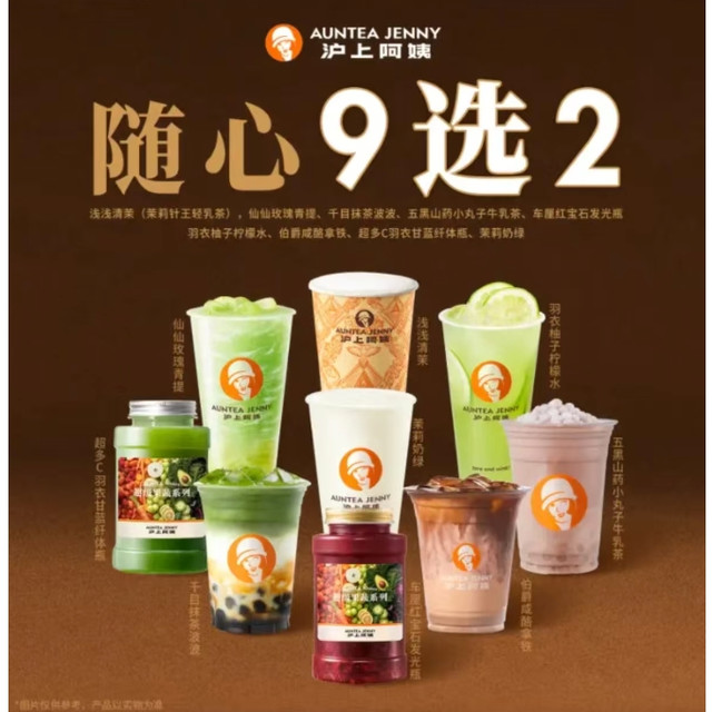 今日必买：沪上阿姨 AUNTEA JENNY 随心饮品9选2