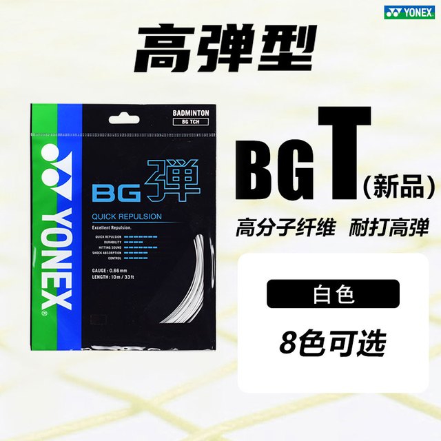 移动端：YONEX 尤尼克斯 羽毛球线XB63拉线yy网线羽线BG65TI耐打BG95线BG80P