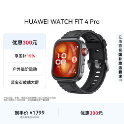 华为 HUAWEI WATCH FIT 4 Pro 智能手表 44.5mm 曜石黑 氟橡胶表带（北斗、GPS、血氧）
