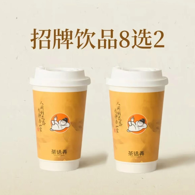 今日必买：茶话弄 招牌饮品8选2 双杯