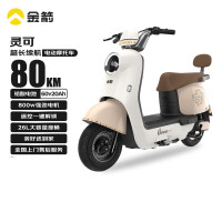 国家补贴、限地区：金箭 电动摩托车灵可续航80公里60V20AH天能铅酸电池大容量成人代步轻便超长续航漫步白