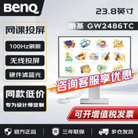 明基 BenQ GW2486TC显示器23.8英寸小G小白屏网课学习平板外接护眼屏幕