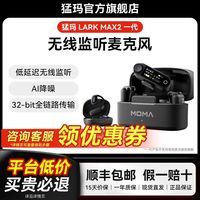 百亿补贴：猛玛 MOMA 旗舰新品LARK MAX2一代无线监听领夹麦克风AI降噪高音质