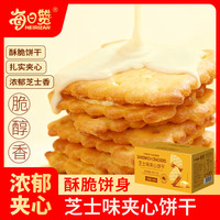 每日赞 芝士味夹心饼干咸香酥脆 芝士味夹心饼干整盒装 300g*1盒 (约27包)