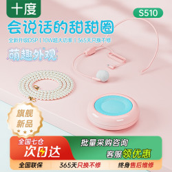 十度 S510 小蜜蜂扩音器 甜甜圈造型