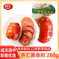 齐汇 酱香肘 280g 熟食腊味 火腿肠 猪肘花 下酒菜