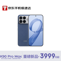 小米 Xiaomi REDMI K90 Pro Max 骁龙8至尊版 7560mAh大电池 BOSE联合调音 丹宁色 12GB+512GB