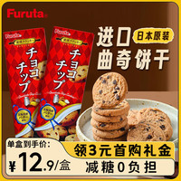 富璐达 Furuta 日本进口曲奇饼干巧克力味67g早餐充饥饱腹解馋零食学生充饥下午