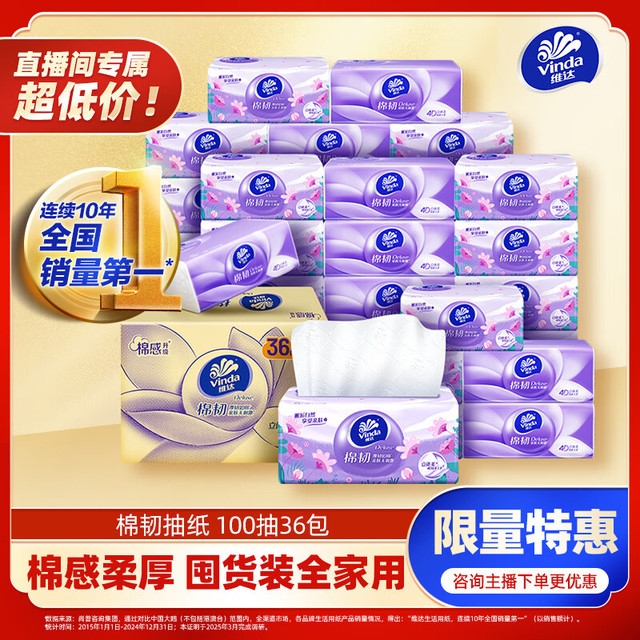 Vinda 维达 棉韧系列 抽纸 3层100抽36包