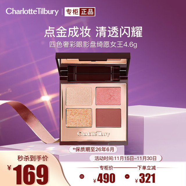 Charlotte Tilbury 四色奢彩眼影盘 #绮愿女王 4.6g