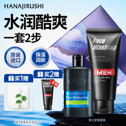 HANAJIRUSHI 花印 男士保湿控油清洁套装 水份乳100ml+洗面奶150g男士护肤品
