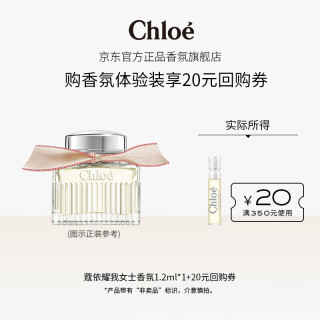 Chloé 蔻依 Chloe）蔻依经典系列体验装耀我女士香氛 1.2ml(21-20元回购券)生日礼物