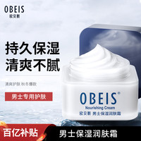 移动端、京东百亿补贴：欧贝斯 obeis 男士保湿营养霜 55g