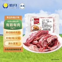皓月 有筋有肉4斤 源头直发