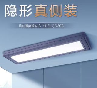 海尔 Haier 年度冠军 HLE-QO30S 隐形电动晾衣架