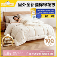 睡眠英雄 SleepHero A类抑菌100%新疆棉花被子冬季加厚 里外全棉被芯 8斤 200*230cm