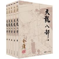 《天龙八部》(共5册)