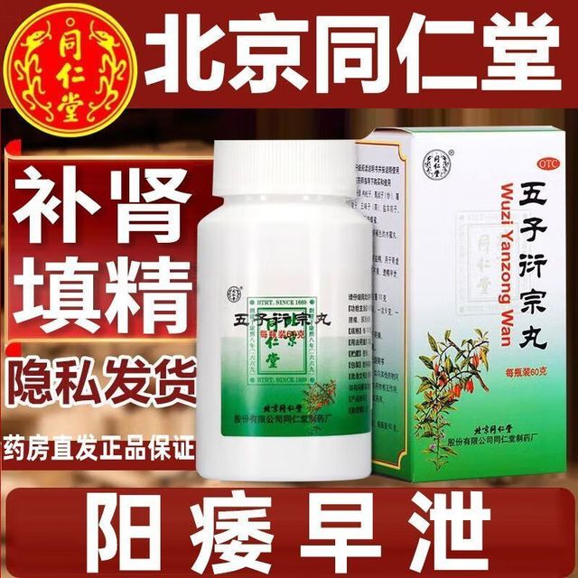 同仁堂 北京同仁堂五子衍宗丸 60g/盒   1盒标准装