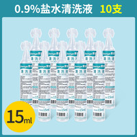 晨业 生理性盐水医用清洗液小支非敷脸湿敷氯化钠非纹绣用非洗鼻子15ml*20