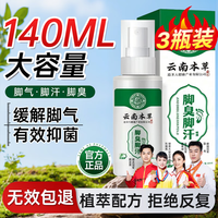 云南本草 脚气喷剂140ml*3装脚气汗止痒脱皮烂脚丫真菌感染泡脚雾