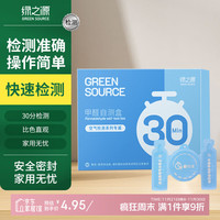 绿之源 空气甲醛自测盒精准装 家用甲醛检测盒测甲醛试纸检测试剂