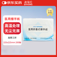 DIFKING 医用擦手纸  一次性家用式面巾纸加厚折叠手术擦手纸 200抽/包