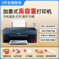 移动端：佳能 G3881家用自动双面打印机小型复印扫描一体机办公墨仓式连供彩色照片多功能喷墨A4无线wifi手机连接