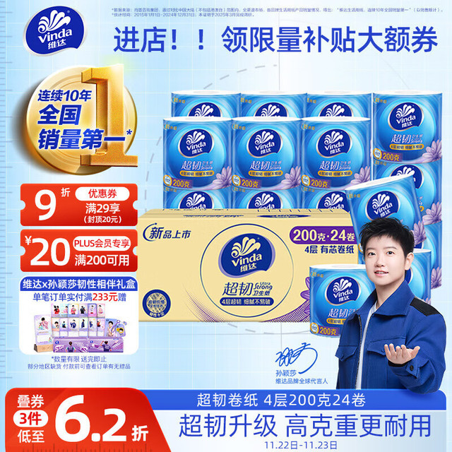 Vinda 维达 有芯卷纸 超韧4层200克*24卷 高克重卫生纸厕纸整箱