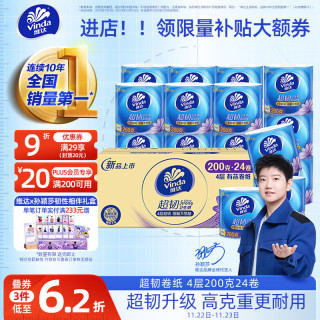 今日必买：Vinda 维达 有芯卷纸 超韧4层200克*24卷 高克重卫生纸厕纸整箱