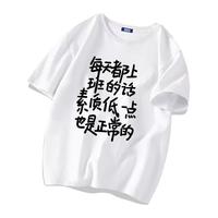 棉致森马集团品牌纯棉短袖打工人上班个性搞笑文字印花T恤男大码上衣 白短袖(每天上班黑) 3XL