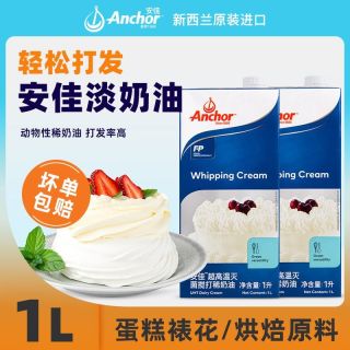 Anchor 安佳 淡奶油 1L 商用 烘焙原料