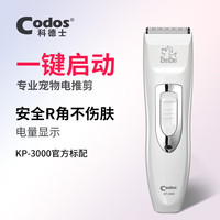 Codos 科德士 KP-3000 猫狗通用 宠物电推剪 白色