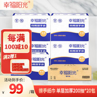 幸福阳光 擦手纸巾 单层加厚200抽20包(198*222mm)