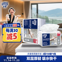 TORK 多康 擦手纸2层150抽*4包*双层 叶子压花 酒店厨房餐厅卫生间可用纸巾