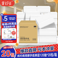 纸约 商用全封系列 抽纸 1层120抽20包(200*200mm)