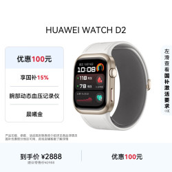 华为 HUAWEI WATCH D2 腕部动态血压记录仪 晨曦金