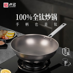卢记厨具 2.0mm欧式锻打镜面纯钛炒锅 32cm