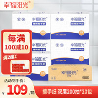 幸福阳光 抽纸 商用擦手纸 2层折叠式