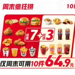 KFC 肯德基 周末疯狂拼10件随心选，0元配送