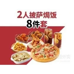 必胜客 2人披萨焗饭8件套餐兑换券·1张
