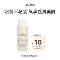 AHAVA 艾哈佛 死海矿物身体乳水之光境50ml 回购正装立减10元