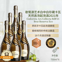 CODORNIU 歌萄源 艺术白中白珍藏卡瓦天然高泡葡萄酒 2021年*6瓶
