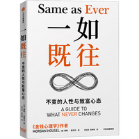 自营 一如既往 不变的人性与致富心态 《金钱心理学》作者摩根·豪泽尔新作
