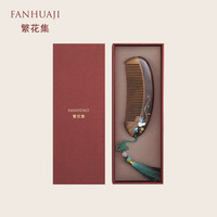 繁花集 FANHUAJI 檀木梳子礼盒表白闺蜜女生朋友 福禄葫芦