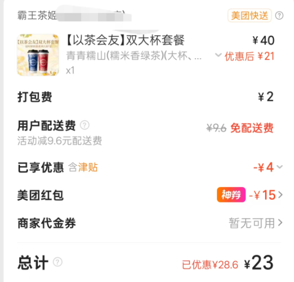 霸王茶姬 以茶会友 双大杯套餐