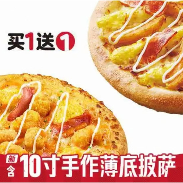 今日必买：必胜客 10寸手作披萨 买1送1