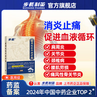 步长 制药医用远红外辅助治疗颈椎贴筋骨疼痛消炎止痛颈椎药店同款