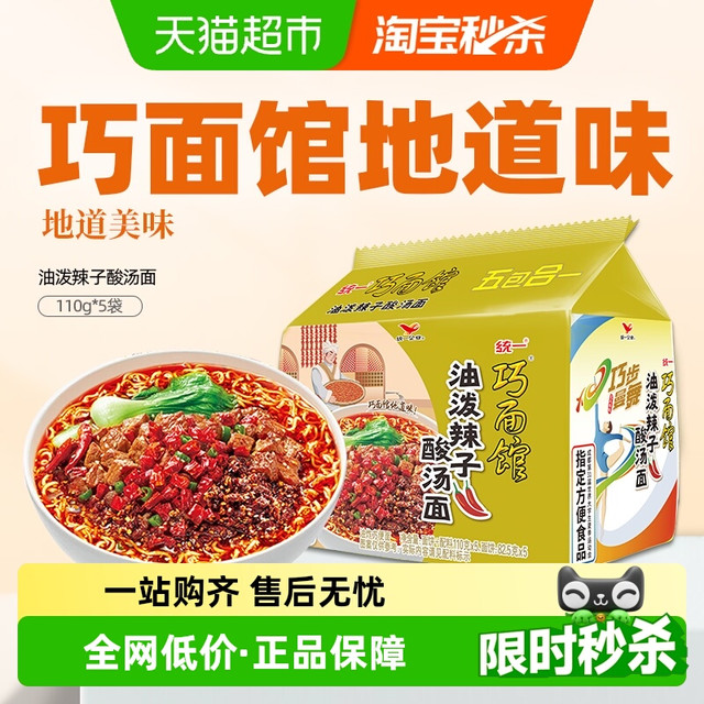 统一 巧面馆 油泼辣子酸汤面方便面泡面5包